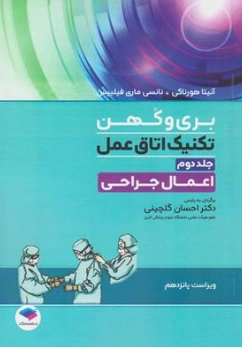 کتاب بری و کهن تکنیک اتاق عمل (جلد دوم) اعمال جراحی  ویراست پانزدهم اثر نانسی ماری ترجمه دکتر احسان گلچینی نشر جامعه نگر