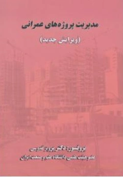 کتاب مدیریت پروژه عمرانی اثر دکتر پرویز قدوسی نشر دانشگاه علم صنعت 