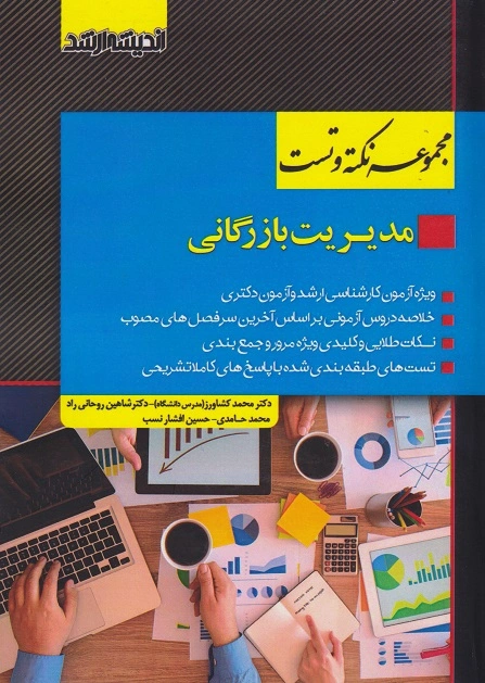 کتاب مجموعه نکته و تست مدیریت بازرگانی اثر دکتر محمد کشاورز نشر اندیشه ارشد