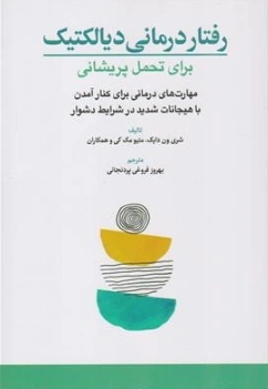 کتاب رفتار درمانی دیالکتیک برای تحمل پریشانی (مهارت درمانی برای کنارآمدن با هیجانات شدید در شرایط دشوار) اثر شری ون دایک ترجمه بهروز فروغی پردنجانی نشر ابن سینا
