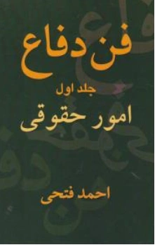 کتاب فن دفاع (جلد اول) امور حقوقی اثر احمد فتحی نشر اشکان