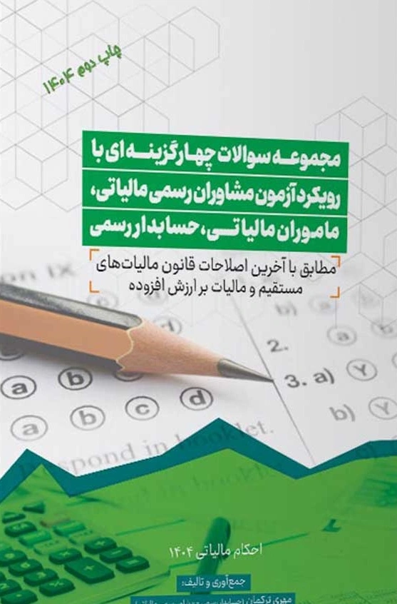 کتاب مجموعه سوالات چهار گزینه ای با رویکرد آزمون مشاوران رسمی مالیاتی ماموران مالیاتی حسابدار رسمی اثر مهری ترکمان نشر ترمه