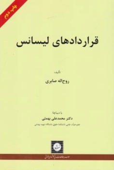 کتاب قراردادهای لیسانس اثر روح اله صابری نشر شهر دانش