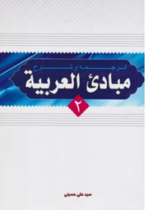 ترجمه و شرح مبادی العربیه (جلد دوم) اثر سید علی حسینی