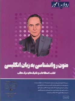 کتاب متون روانشناسی به زبان انگلیسی (لغات اصطلاحات و تکنیک های درک مطلب) اثر جلال پریداد نشر روان آموز