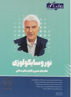 کتاب نوروسایکولوژی نظام های عصبی و کارکردهای شناختی اثر حمیده نامداری نشر روان آموز