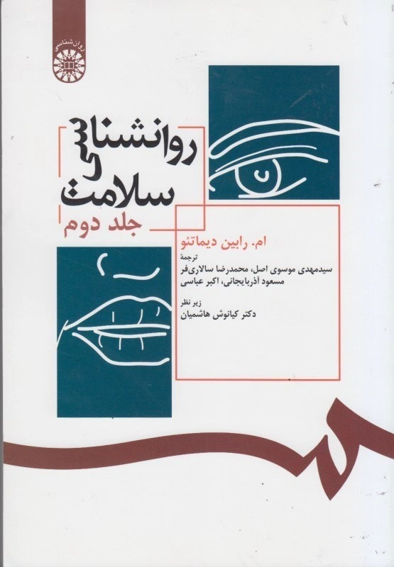 کتاب روانشناسی سلامت کد : 392 (جلد دوم) اثر ام رابین دیماتئو ترجمه مهدی موسوی اصل نشر سمت