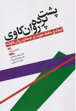 کتاب پشت پرده روان کاوی (ایجاد و حفظ هویت و عملکرد روان کاوانه) اثر لنا تئودور و ارلیک ترجمه ابراهیم محمدیان نشر ابن سینا