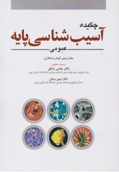 کتاب چکیده آسیب شناسی پایه عمومی اثر وینی کومار ترجمه دکتر عباس شکور نشر ابن سینا