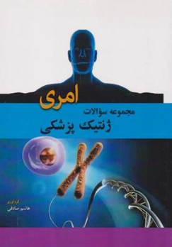 کتاب مجموعه سوالات ژنتیک پزشکی امری اثر هاشم صادقی نشر ابن سینا