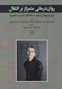 کتاب روان درمانی متمرکز بر انتقال (برای نوجوانان مبتلا به اختلالات شدیدی شخصیت) اثر دکتر لینا نورماندین ترجمه رضا شعبانی نشر ابن سینا