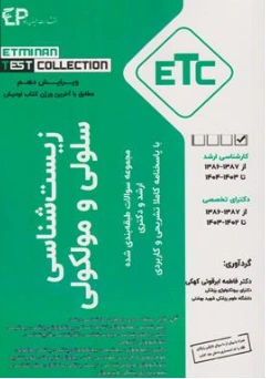 کتاب (ETC) : مجموعه سوالات طبقه بندی شده ارشد و دکترای : زیست شناسی سلولی و مولکولی اثر فاطمه ابرقویی 