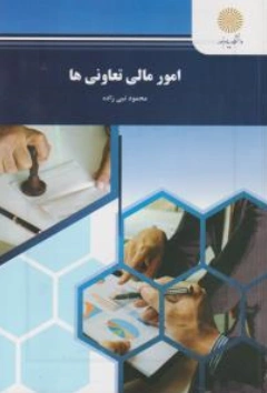 امور مالی تعاونیها اثر محمود نبی زاده