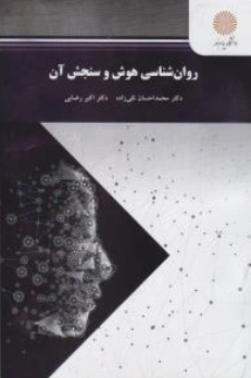 روانشناسی هوش و سنجش آن ( پیام نور) اثر محمد احسان تقی زاده-اکبر رضایی