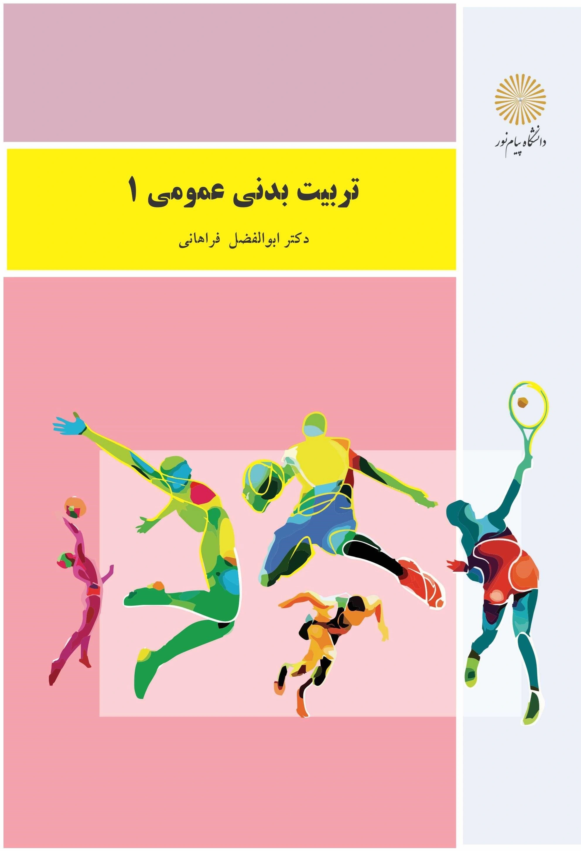 کتاب تربیت بدنی عمومی ( 1  ) اثر ابوالفضل فراهانی نشر دانشگاه پیام نور   