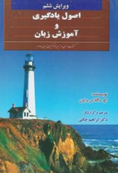 کتاب اصول یادگیری و آموزش زبان (ویرایش ششم) اثر اچ.داگلاس براون ترجمه دکتر ابراهیم چگنی