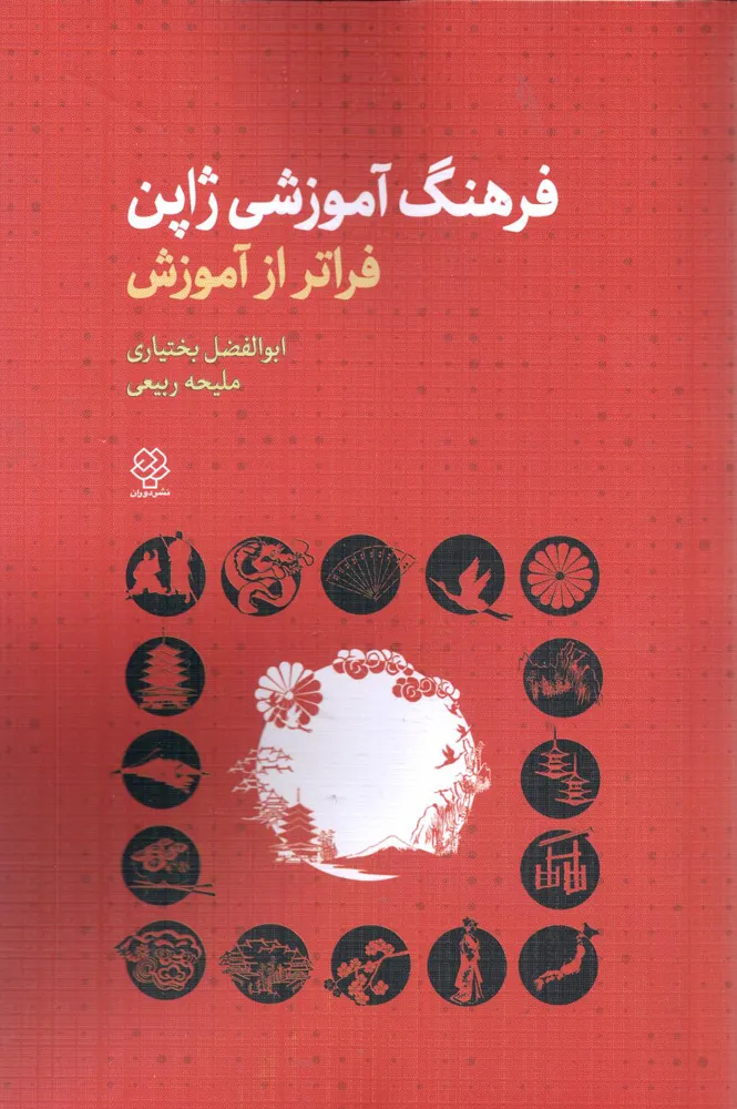 کتاب فرهنگ آموزشی ژاپن فراتر از آموزش اثر ابوالفضل بختیاری ملیحه ربیعی ناشر  دوران