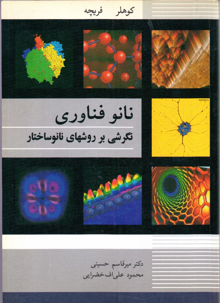 کتاب نانو فناوری نگرشی بر روشهای نانوساختار اثر کوهلر فریچه ترجمه میر قاسم حسینی محمد علی اف خضرایی ناشر نوپردازان