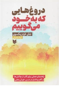 کتاب دروغ هایی که به خود می گوییم اثر جان فرد ریکسون ترجمه لیلا رضیئی نشر آرایان