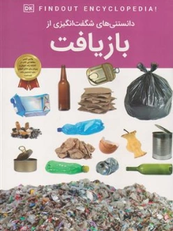 دانستنی های شگفت انگیزی از بازیافت اثر آرین رمضانی نشر دریای کتاب