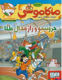 کتاب ماکاموشی 20 : جرونیمو و راز مدال طلا اثر جرونیمو استیلتن ترجمه فریبا چاوشی نشر هوپا