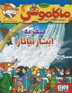 کتاب ماکاموشی 19 : سفر به آبشار نیاگارا اثر جرونیمو استیلتن ترجمه فریبا چاوشی نشر هوپا