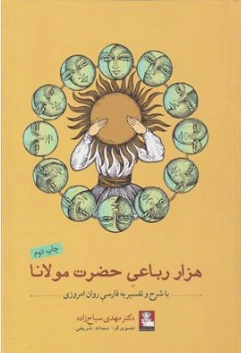 کتاب هزار رباعی حضرت مولانا (با شرح و تفسیر به فارسی روان امروزی) اثر مهدی سیاح زاده ترجمه سمائه شریفی نشر مهر اندیش