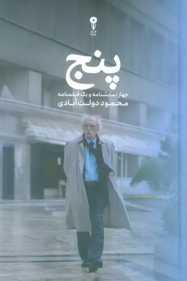 کتاب پنج (چهار نمایش نامه و یک فیلم نامه) اثر محمود دولت آبادی نشر وزن دنیا