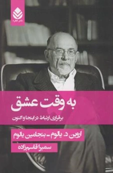 کتاب به وقت عشق : برقراری ارتباط در اینجا و اکنون اثر اروین د یالوم ترجمه سمیرا قاسم زاده نشر قطره