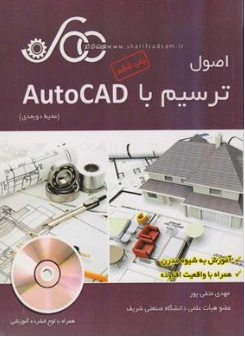 کتاب اصول ترسیم با اتوکد (محیط دو بعدی) اثر مهدی متقی پور نشر شریف کدکم