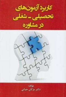 کتاب کاربرد آزمونهای تحصیلی و شغلی در مشاوره اثر مژگان حیاتی نشر آوای نور