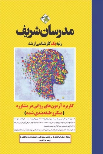 کارشناسی ارشد کاربرد آزمون های روانی در مشاوره اثر ابوالفضل کرمی-سید رحمان حسینی