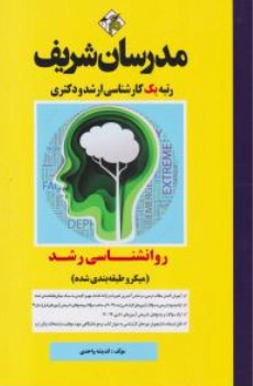 کارشناسی ارشد روانشناسی رشد (رشته های روانشناسی وعلوم تربیتی 2) اثر محسن طالب زاده