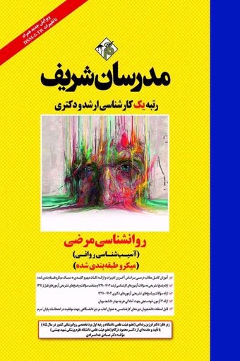 کارشناسی ارشد روانشناسی مرضی: آسیب شناسی روانی اثر صادق خدامرادی