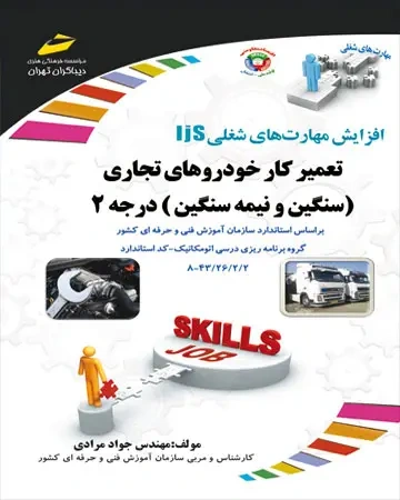 کتاب تعمیر کار خودروهای تجاری (سنگین و نیمه سنگین) درجه 2 اثر مهندس جواد مرادی نشر دیباگران