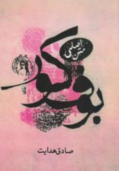 بوف کور صادق هدایت ( متن اصلی ) اثر صادق هدایت