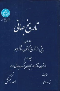 تاریخ جهانی (جلد اول): پیش از تاریخ تا قرن شانزدهم (جلد دوم ): ازقرن شانزدهم تا پایان جنگ جهانی دوم اثر ش دولاندلن ترجمه احمد بهمنش
