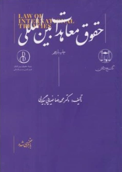 حقوق معاهدات بین المللی اثر محمدرضا ضیائی بیگدلی