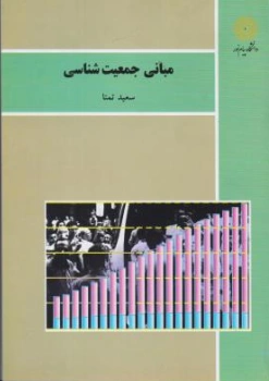 مبانی جمعیت شناسی اثر سعید تمنا