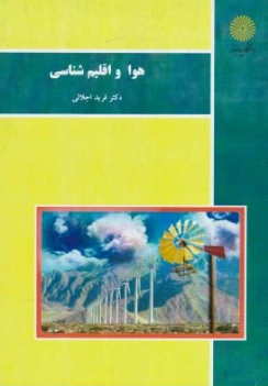 کتاب هوا و اقلیم شناسی اثر فرید اجلالی
