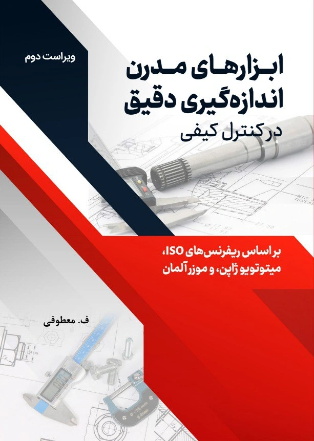 کتاب ابزارهای مدرن اندازه گیری دقیق در کنترل کیفی ویراست دوم (براساس ریفرنس های iso، میتوتویو ژاپن، و موزر آلمان) اثر ف.معطوفی نشر دانش بنیاد