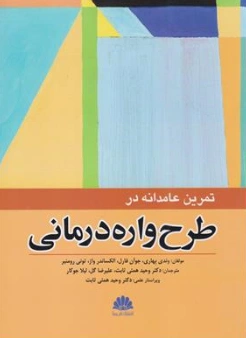 کتاب تمرین عامدانه در طرح واره درمانی اثر وندی بهاری ترجمه دکتر وحید همتی ثابت نشر ابن سینا