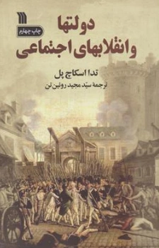 کتاب دولتها و انقلابهای اجتماعی اثر تدا اسکاچپول ترجمه سید مجید روئین تن نشر سروش