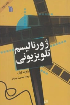 کتاب ژورنالیسم تلویزیونی اثر رابرت تیرل ترجمه مهدی رحیمیان نشر سروش