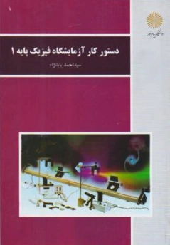 کتاب دستور کار آزمایشگاه فیزیک پایه (1 ) اثر سیداحمد بابانژاد نشر دانشگاه پیام نور 
