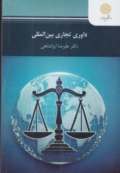 کتاب داوری تجاری بین المللی اثر علیرضا ایرانشاهی نشر دانشگاه پیام نور 