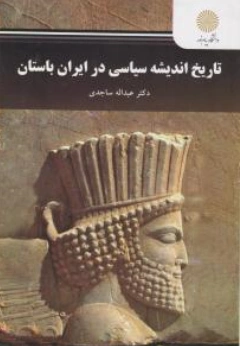 کتاب تاریخ اندیشه سیاسی در ایران باستان اثر عبدالله ساجدی نشر دانشگاه پیام نور 