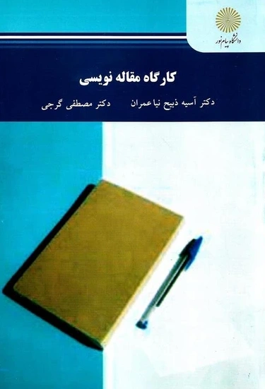 کتاب کارگاه مقاله نویسی اثر آسیه ذبیح نیا نشر دانشگاه پیام نور 