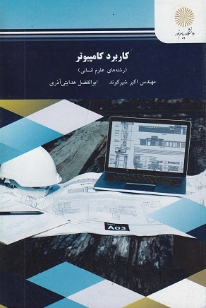 کتاب کاربرد کامپیوتر (رشته های علوم انسانی) اثر اکبر شیرکوند نشر دانشگاه پیام نور 