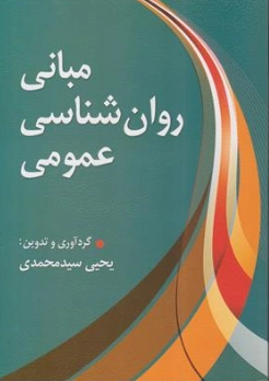 کتاب مبانی روانشناسی عمومی اثر یحیی سید محمدی نشر ارسباران